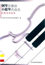 小提琴名曲选  经典协奏曲卷  钢琴伴奏版 电子书封面