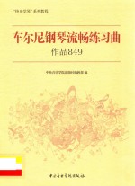 车尔尼钢琴流畅练习曲  作品849 电子书封面