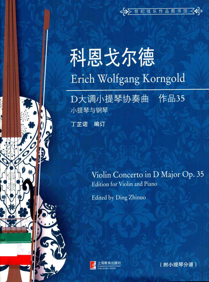 科恩戈尔德  D大调小提琴协奏曲  作品  35  小提琴与钢琴  附小提琴分谱 封面