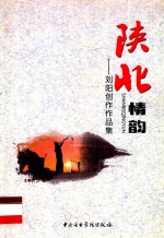 刘阳创作作品集  陕北情韵 封面