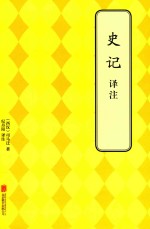 史记译注 封面