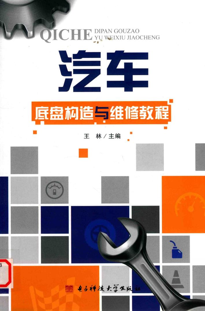 汽车底盘构造与维修教程 封面