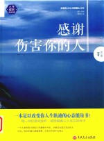 感谢伤害你的人 封面