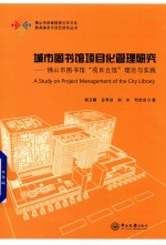 城市图书馆项目化管理研究  佛山市图书馆“项目立馆”理论与实践 封面