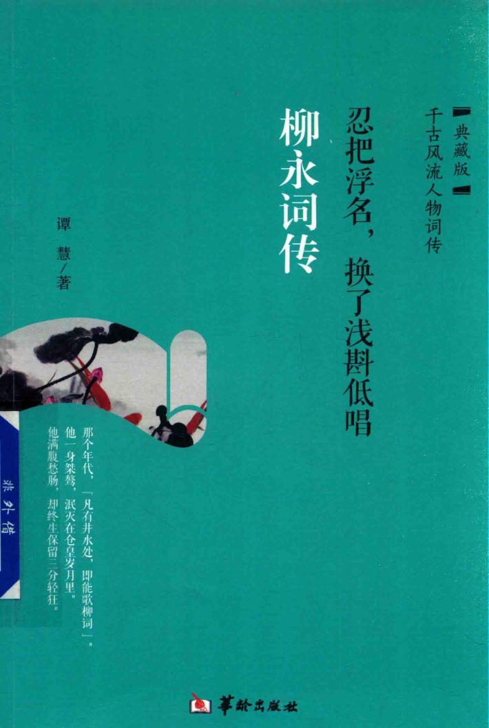 忍把浮名，换了浅斟低唱  柳永词传  典藏版 封面