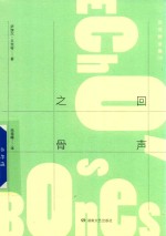 回声之骨 封面