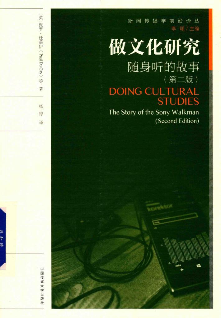 做文化研究  随身听的故事  第2版 封面