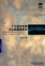 外教社博学文库  19世纪中国文化典籍英译史 封面