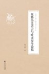 丝路历史语言与吐火罗学论稿 封面