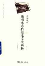 衢州水亭门历史文化街区  坊巷遗韵  下 封面