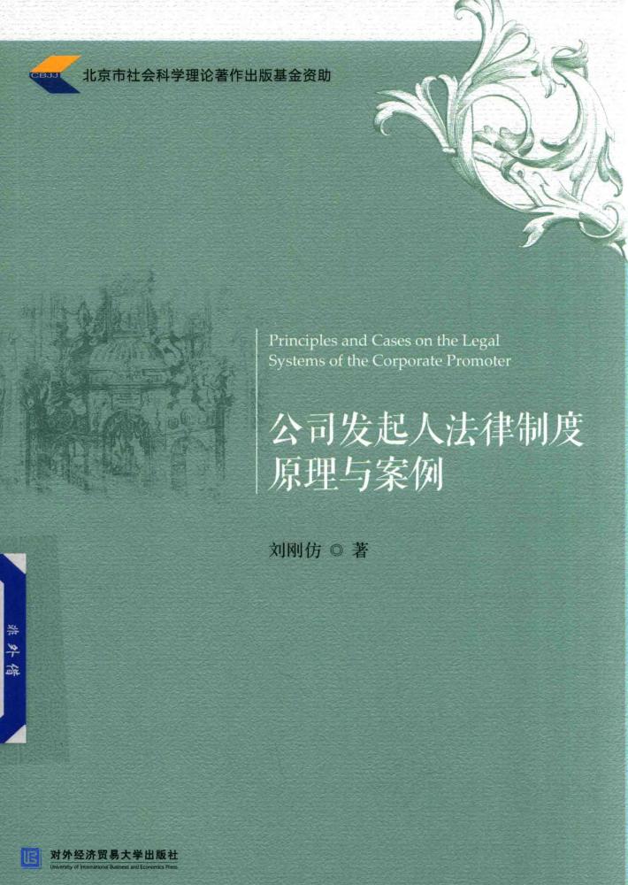 公司发起人法律制度原理与案例 封面
