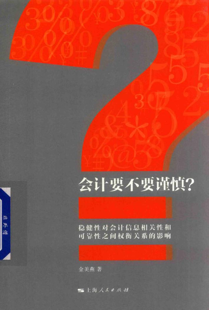 会计要不要谨慎？ 封面