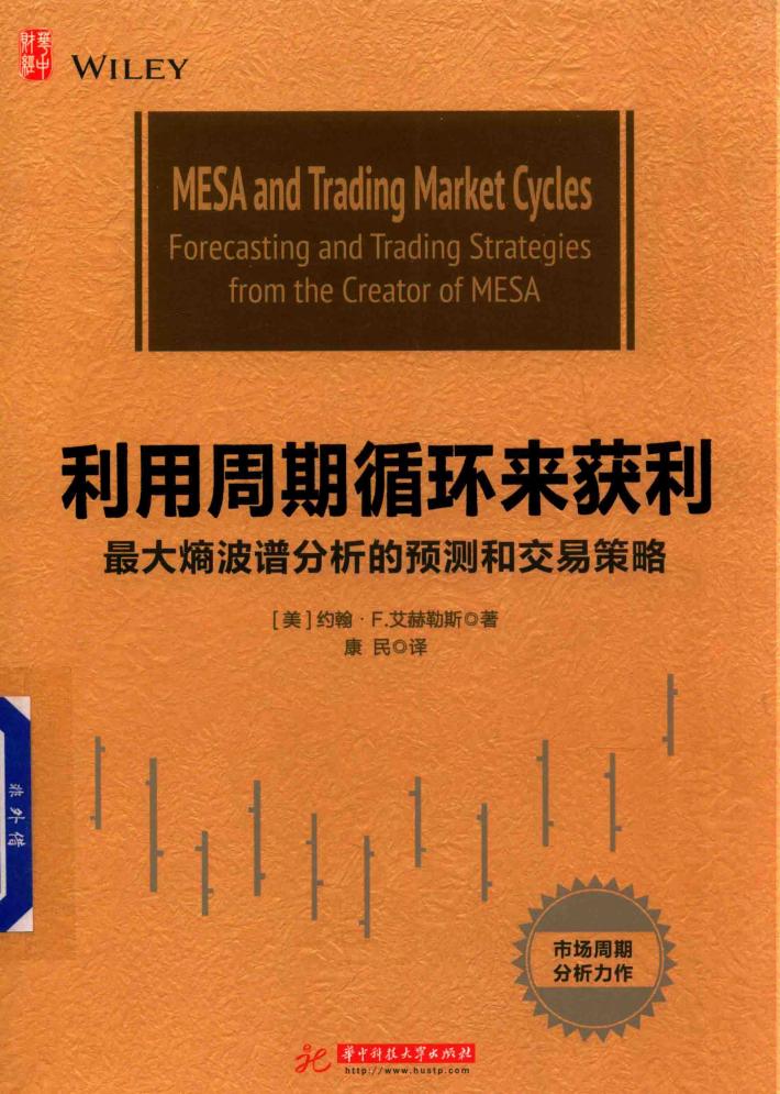 利用周期循环来获利  最大熵波谱分析的预测和交易策略 封面