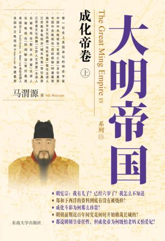 大明帝国系列  15  成化帝卷  上 封面