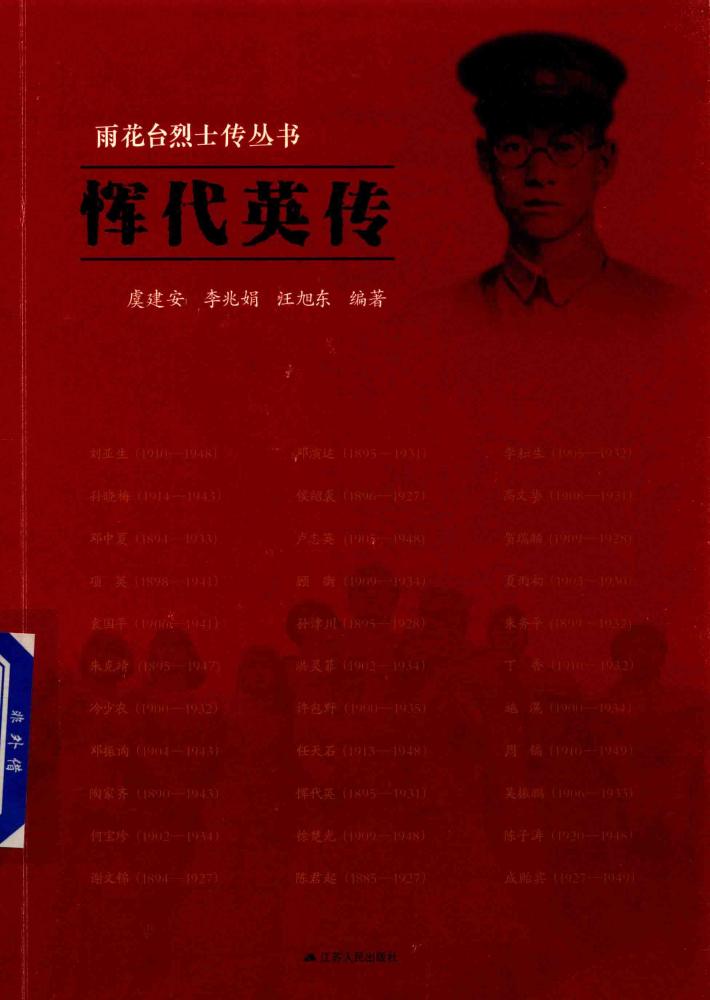 雨花台烈士传丛书  恽代英传 封面