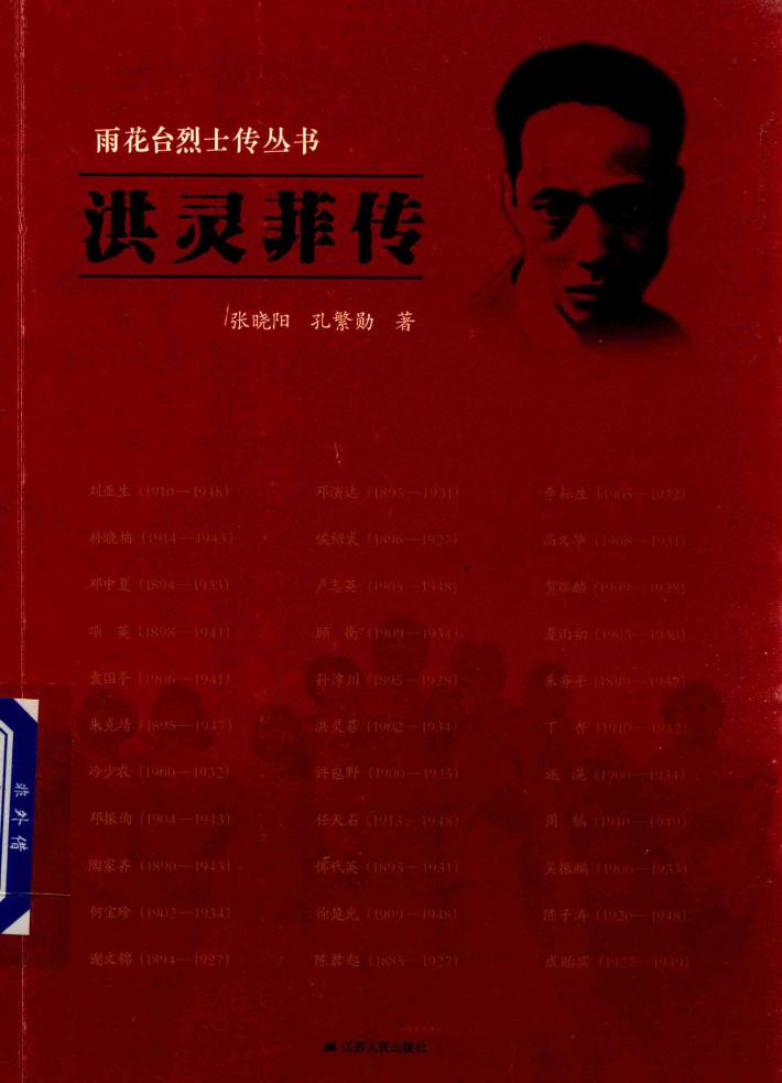 雨花台烈士传丛书  洪灵菲传 封面
