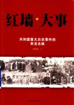 红墙大事  共和国重大历史事件的来龙去脉  下 封面