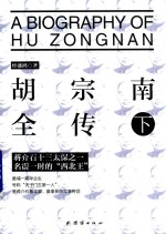 胡宗南全传  下 封面