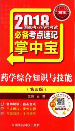 2018国家执业药师考试必备考点速记掌中宝  药学综合知识与技能  第4版 封面