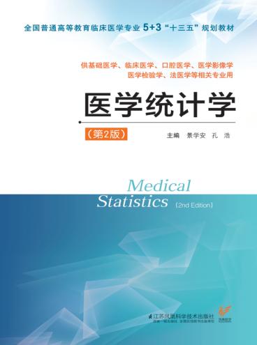 医学统计学  第2版 封面