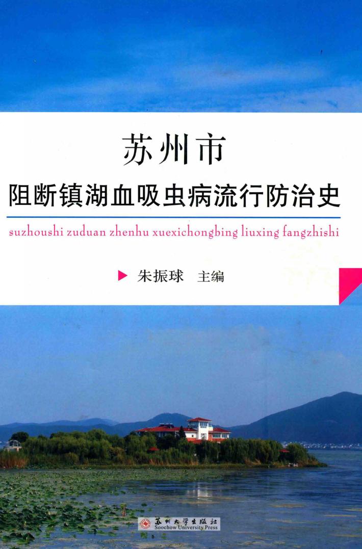苏州市阻断镇湖血吸虫病流行防治史 封面