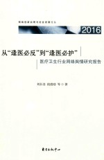 从“逢医必反”到“逢医必护”  2016医疗卫生行业网络舆情研究报告 封面
