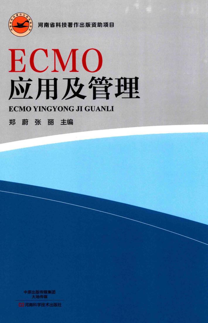 ECMO应用及管理 封面