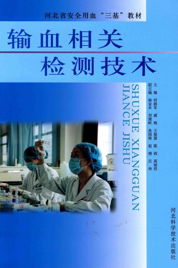 输血相关检测技术 封面