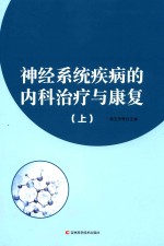 神经系统疾病的内科治疗与康复  上 封面