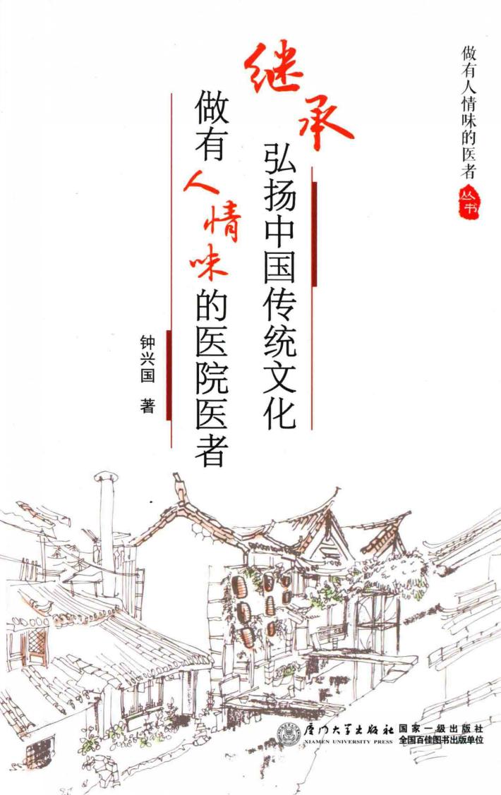 做有人情味的医者丛书  继承弘扬中国传统文化  做有人情味的医院医者 封面