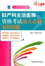 妇产科主治医师资格考试  通关必做4000题 封面