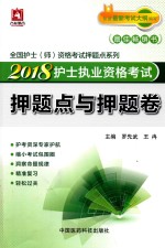 全国护士师资格考试押题点系列  2018护士执业资格考试  押题点与押题卷 封面