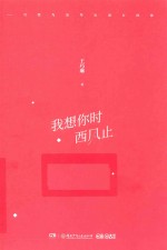 我想你时西风止 封面