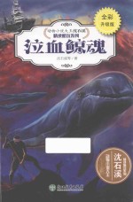 泣血鲸魂  全彩升级版 封面