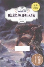 吃鲨鱼的巨猿 封面