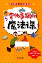 变化多端的魔法课 封面