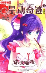 星动奇迹  1  初试啼声  漫画版 封面