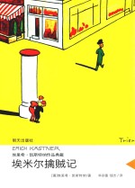 埃里希·凯斯特纳作品典藏  埃米尔擒贼记 封面