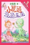 小灵通漫游未来  遇见外星人  注音全彩美绘版 封面