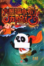 大熊猫小布丁历险记  3  保卫生命之谷 封面