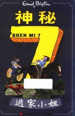神秘  7  逃家小妞 封面