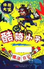 酷骑小子  魔法日记 封面