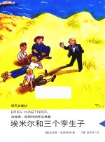 埃里希·凯斯特纳作品典藏  埃米尔和三个孪生子 封面