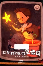 时间打了结的童话镇 封面