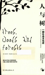 人与树  一部社会文化史 封面