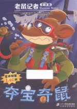 老鼠记者  51  夺宝奇鼠  全球版 封面