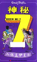 神秘  7  人偶盖伊复活 封面