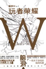 脑洞W  7  玩者荣耀  魔性猎奇有趣的故事  脑洞幻想畅销小说 封面