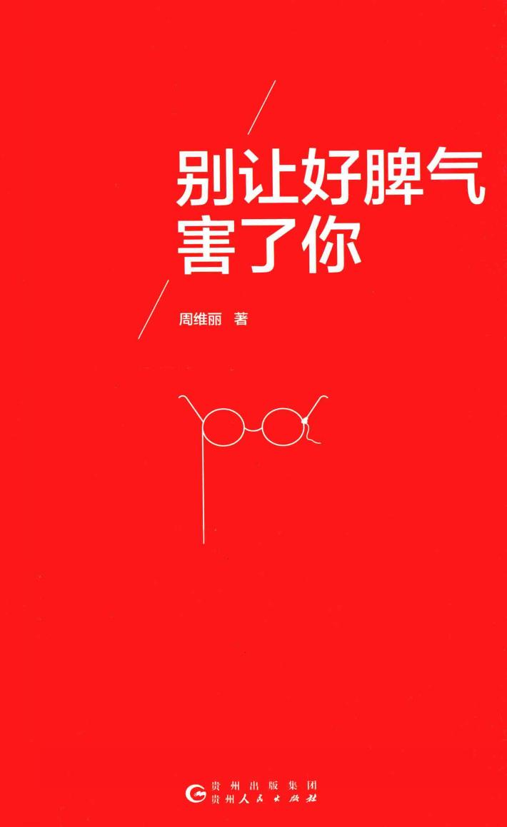 别让好脾气害了你 封面