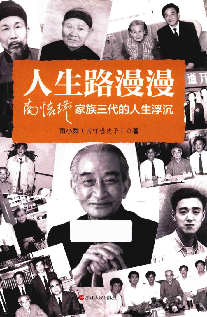 人生路漫漫  南怀瑾家族三代的人生浮沉 封面